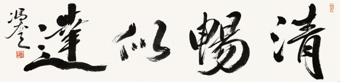  清暢四達(dá)