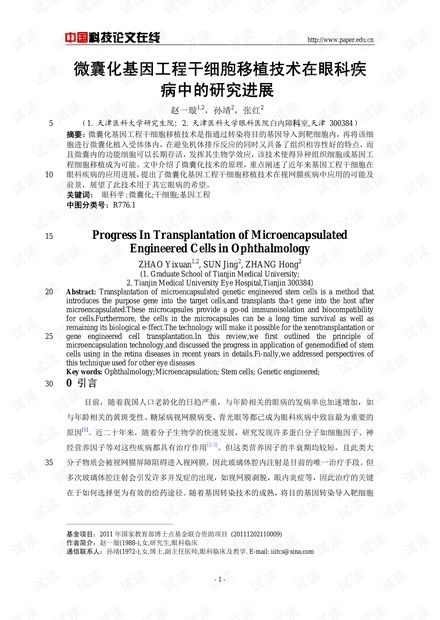 微囊化基因工程干細胞移植技術在眼科疾病中的研究進展